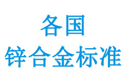 部分國家壓鑄鋅合金標(biāo)準(zhǔn)